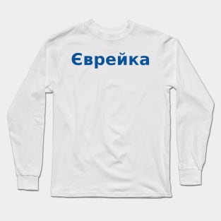 Jew (Ukrainian, Feminine) Long Sleeve T-Shirt